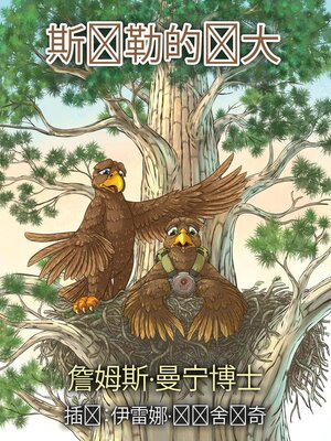 cover image of 斯凯勒的伟大冒险